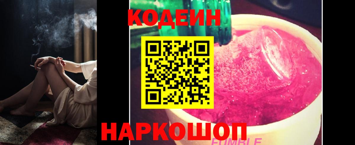 Кодеин Purple Drank Узловая